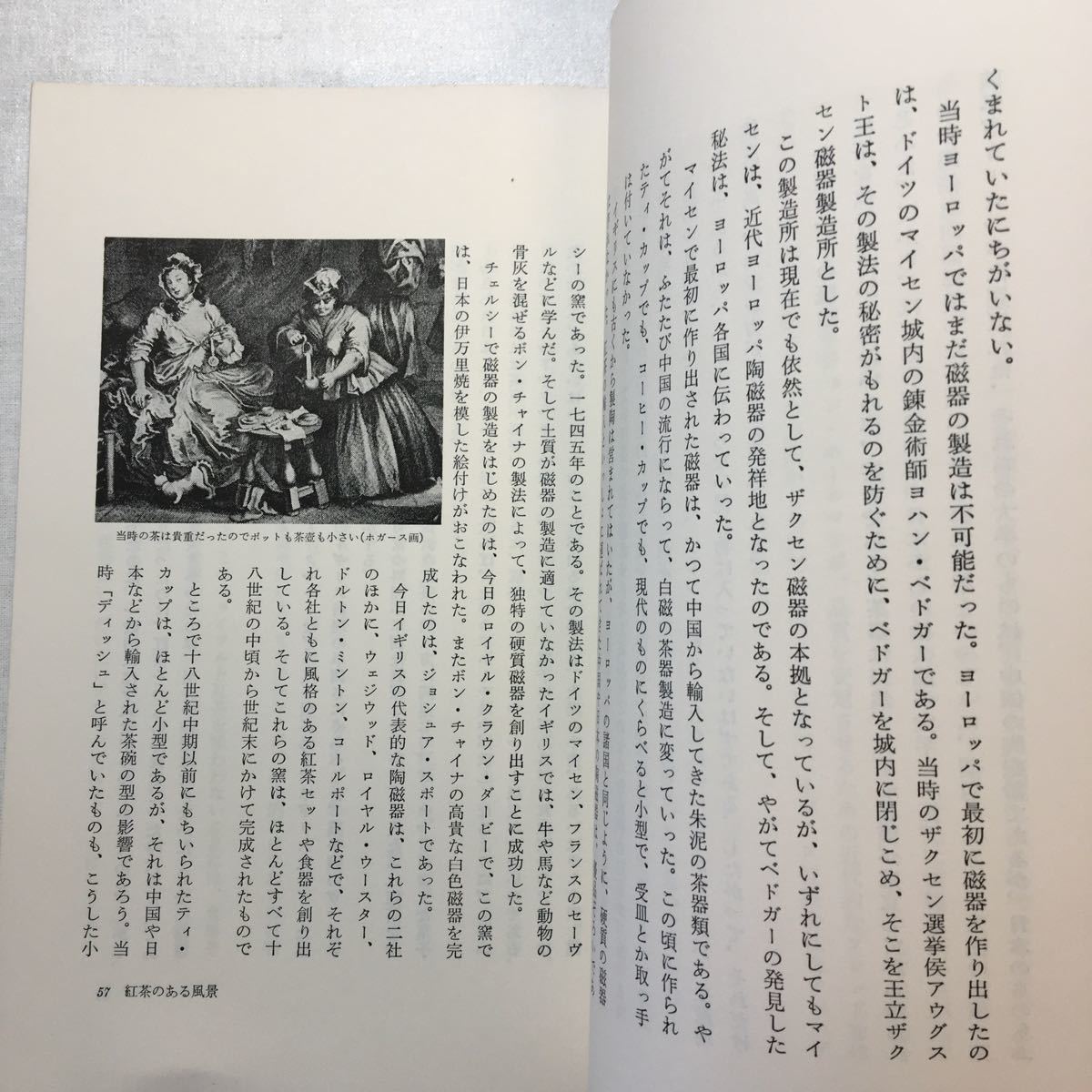 zaa-258♪英国紅茶の話 単行本 1984/6/1 出口 保夫 (著), 出口 雄大