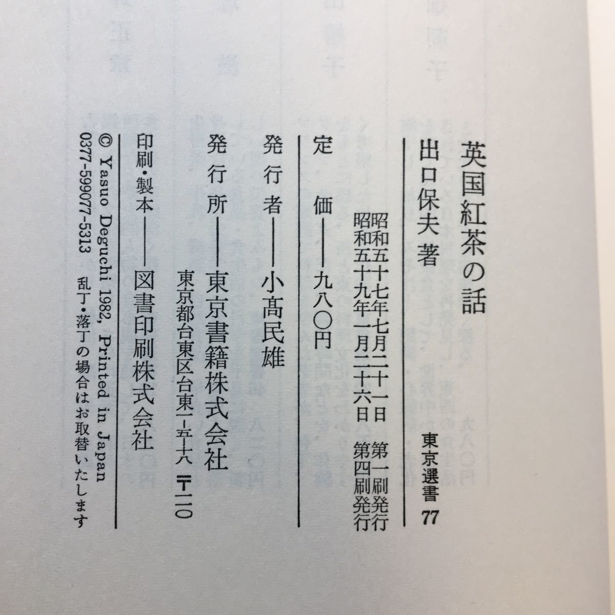 zaa-258♪英国紅茶の話 単行本 1984/6/1 出口 保夫 (著), 出口 雄大