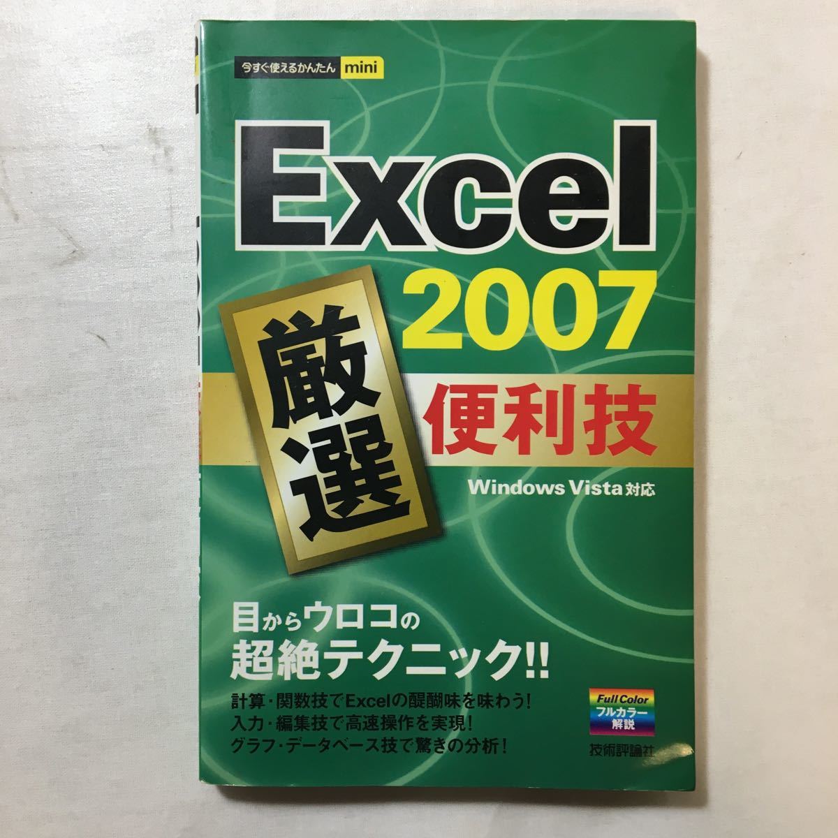 zaa-258♪今すぐ使えるかんたんmini Excel2007厳選便利技+できるポケット 仕事に使えるWord 2007の便利ワザがマスターできる本　2冊セット