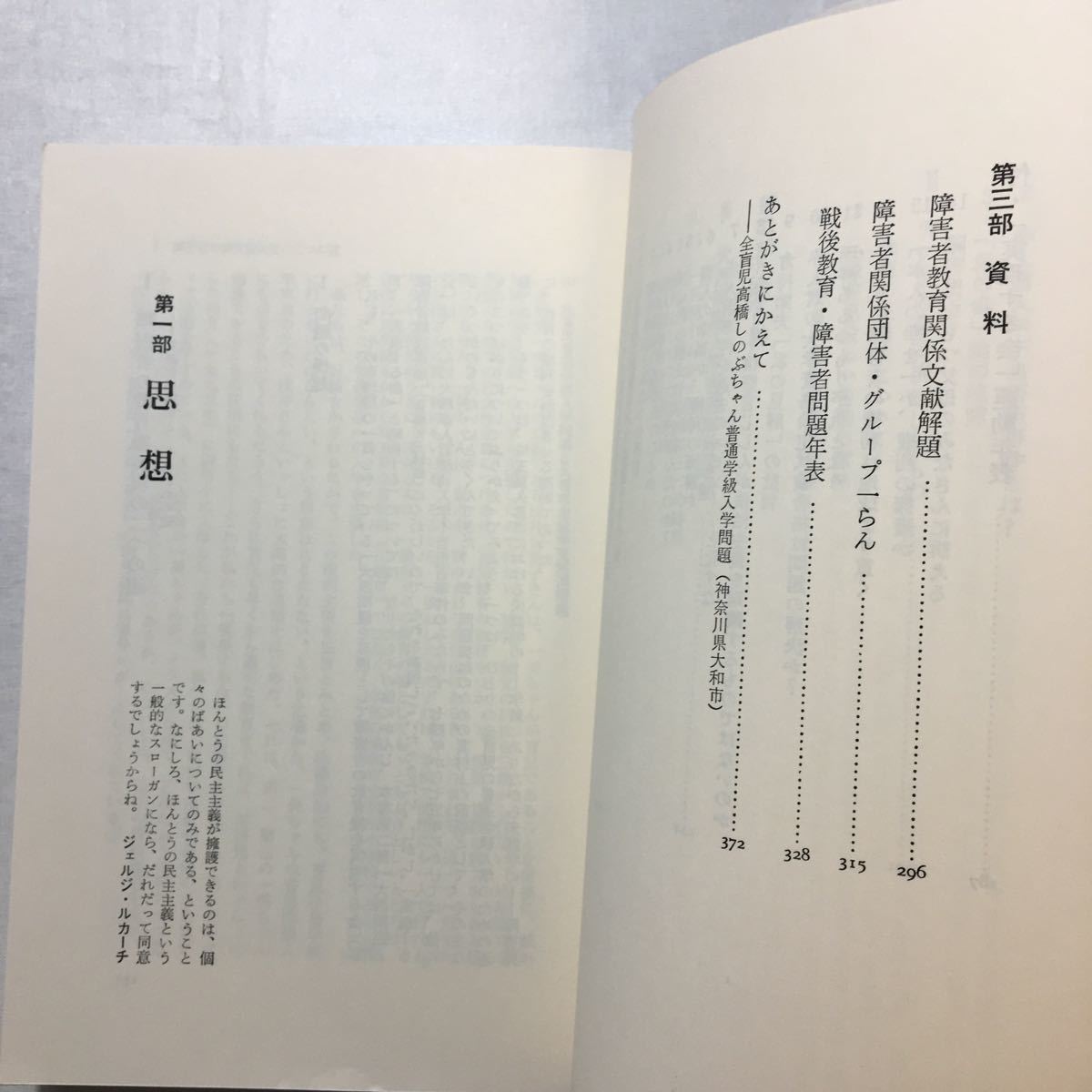 zaa-258♪権利としての障害者教育 /津田道夫・斉藤光正(著）社会評論社 思想としての大西問題ー大西赤人君浦高入学不当拒否事件への執念