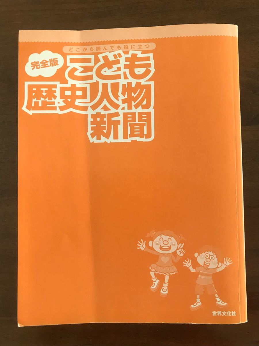 こども歴史人物新聞