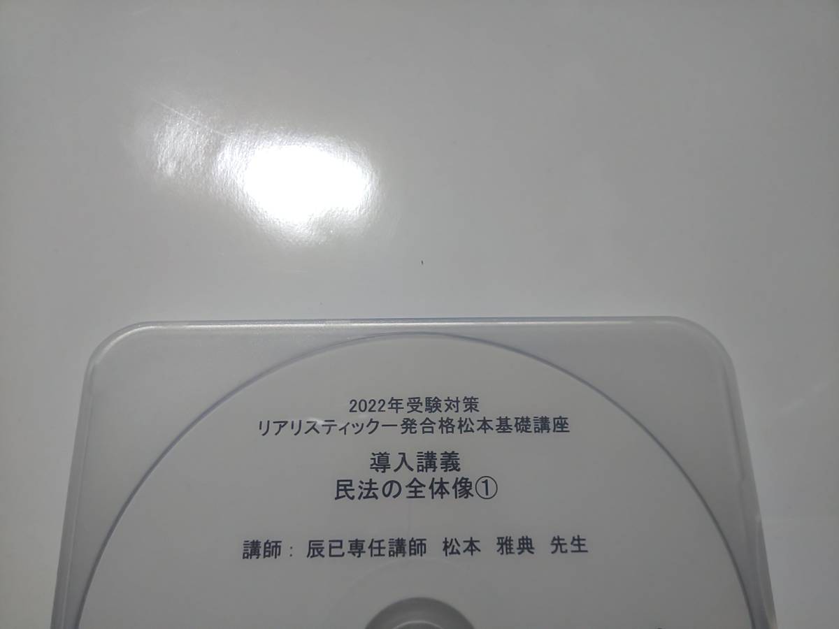 2022年 DVD通信 リアリスティック 一発合格松本基礎講座 民法 辰已