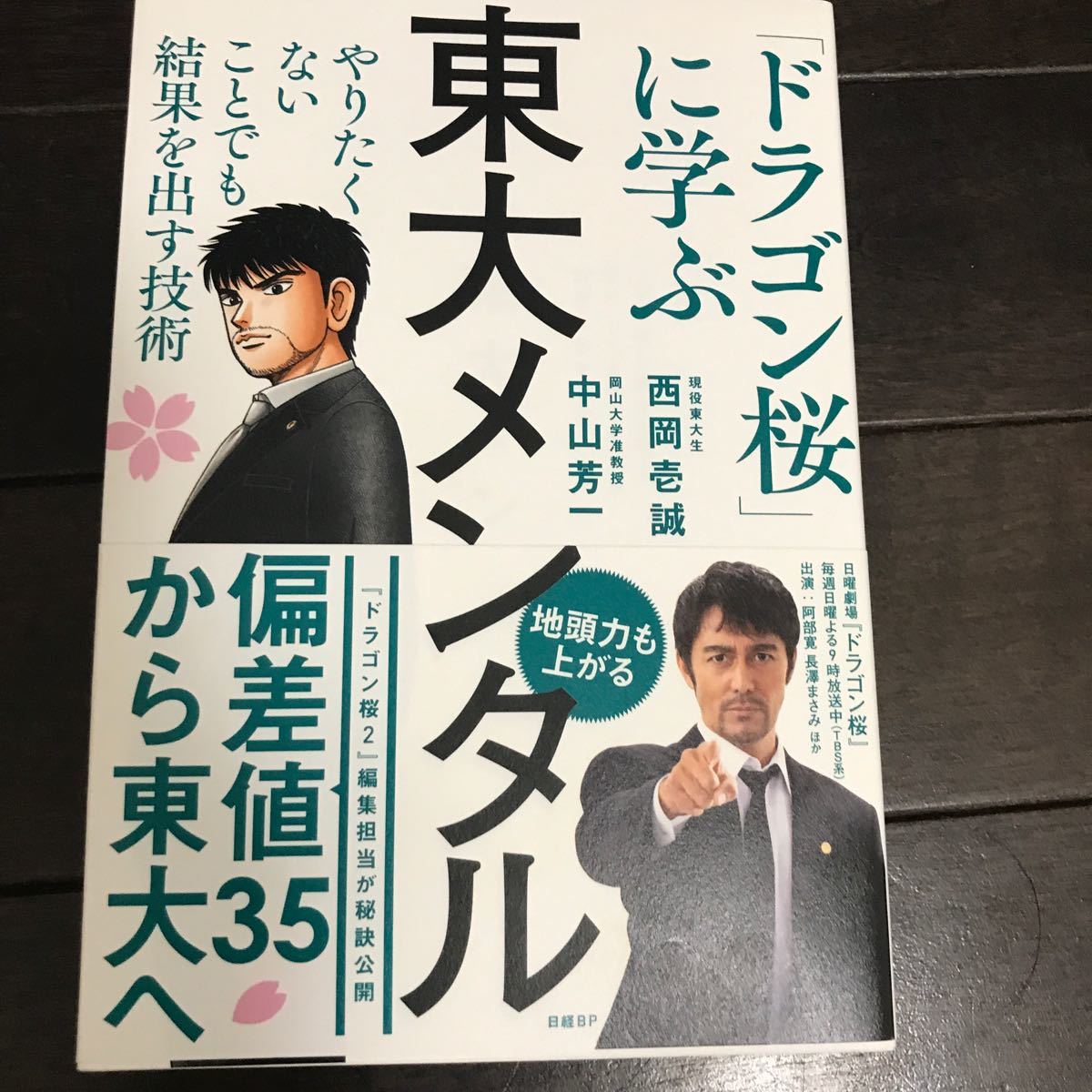 東大メンタル 「ドラゴン桜」 に学ぶやりたくないことでも結果を出す技術/西岡壱誠/中山芳一