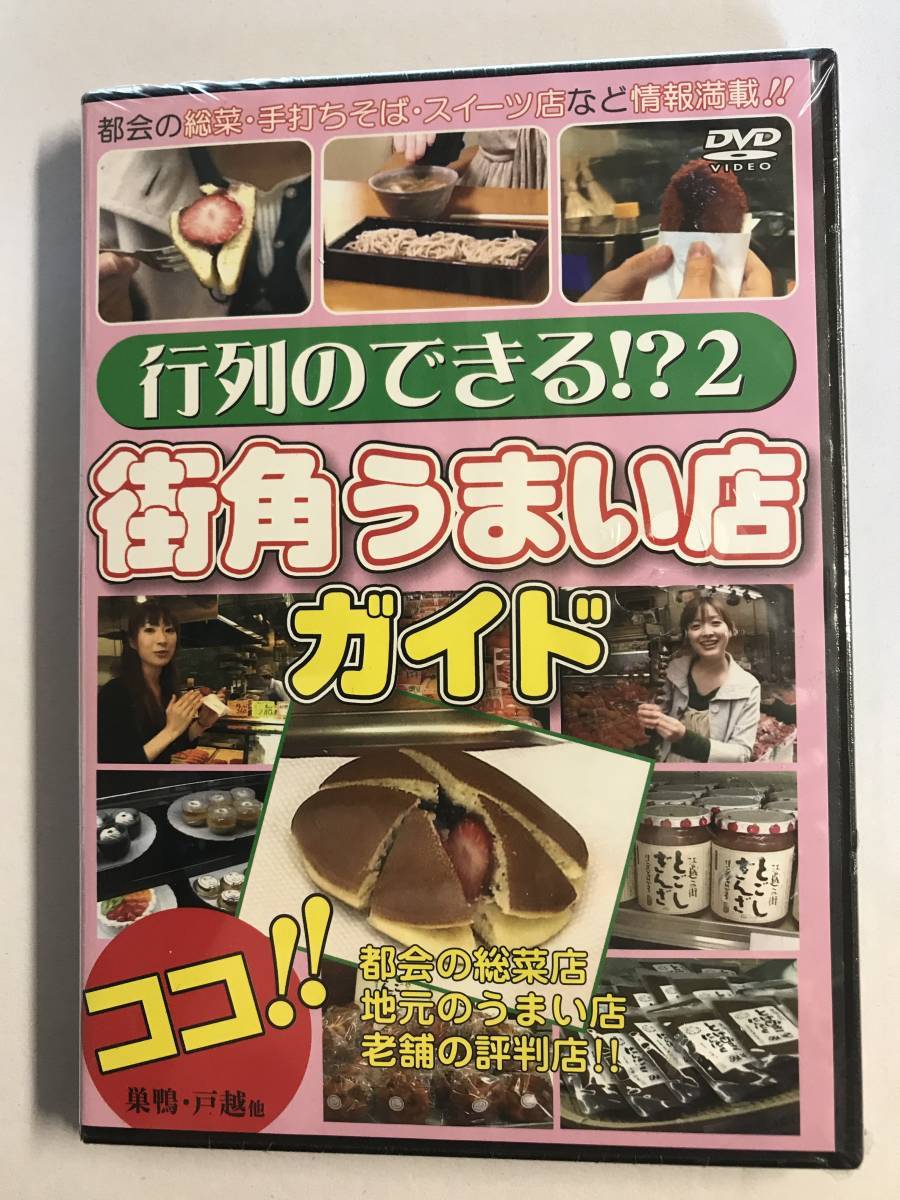 【DVD】行列のできる!? 2 街角うまい店ガイド巣鴨・戸越 @2W-P_画像1