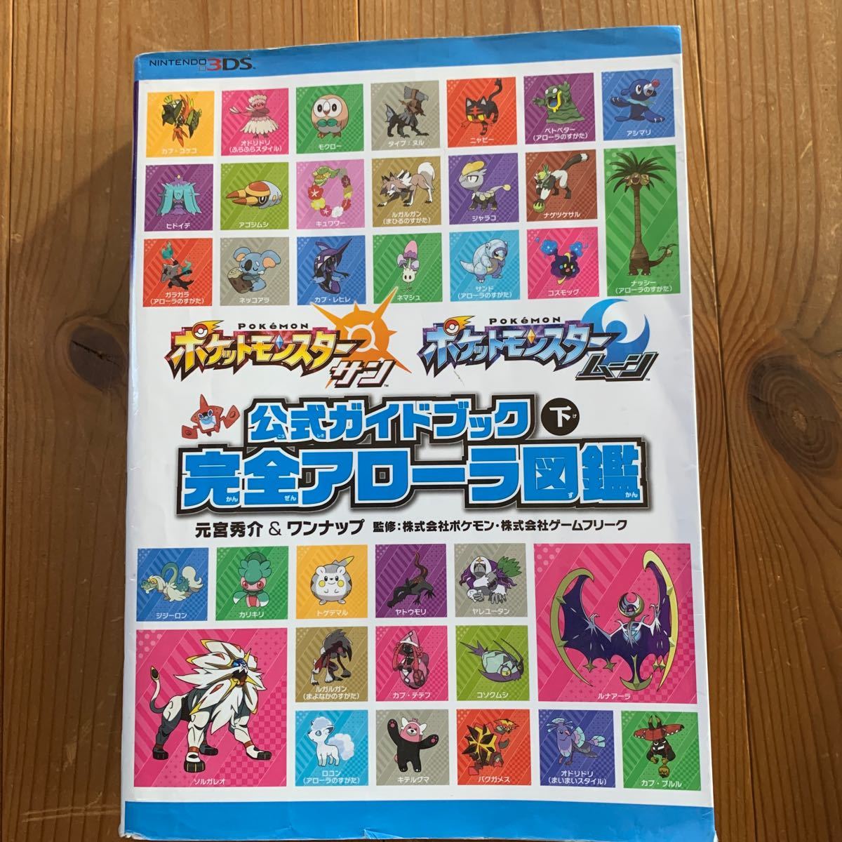 ポケットモンスター サンムーン公式ガイドブック下 完全アローラ図鑑 (書籍) [オーバーラップ]