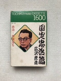 １２４９　カセットテープ　浪曲　国定忠治篇　忠治・赤城落ち１・２　広沢虎造　長期保管品　_画像1