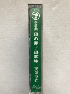 １２６０　カセットテープ　浪曲　母の罪/母恋峠　天津羽衣　長期保管品_画像2