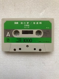 １２６０　カセットテープ　浪曲　母の罪/母恋峠　天津羽衣　長期保管品_画像4