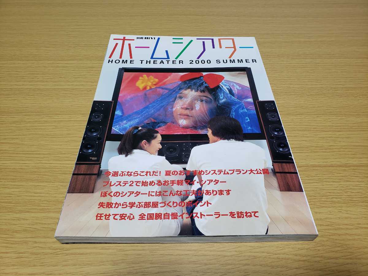 ホームシアター/2000 SUMMER/オーディオ/雑誌/小倉智昭/希少品!!