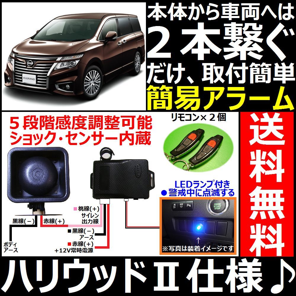 エルグランドに 簡易セキュリティ アラーム ハリウッドサイレン 音 比較的に取り付けが簡単な自動車用防犯システム エルグランドに 簡易セキュリティ アラーム ハリウッドサイレン 音 比較的に取り付けが簡単な自動車用防犯システム