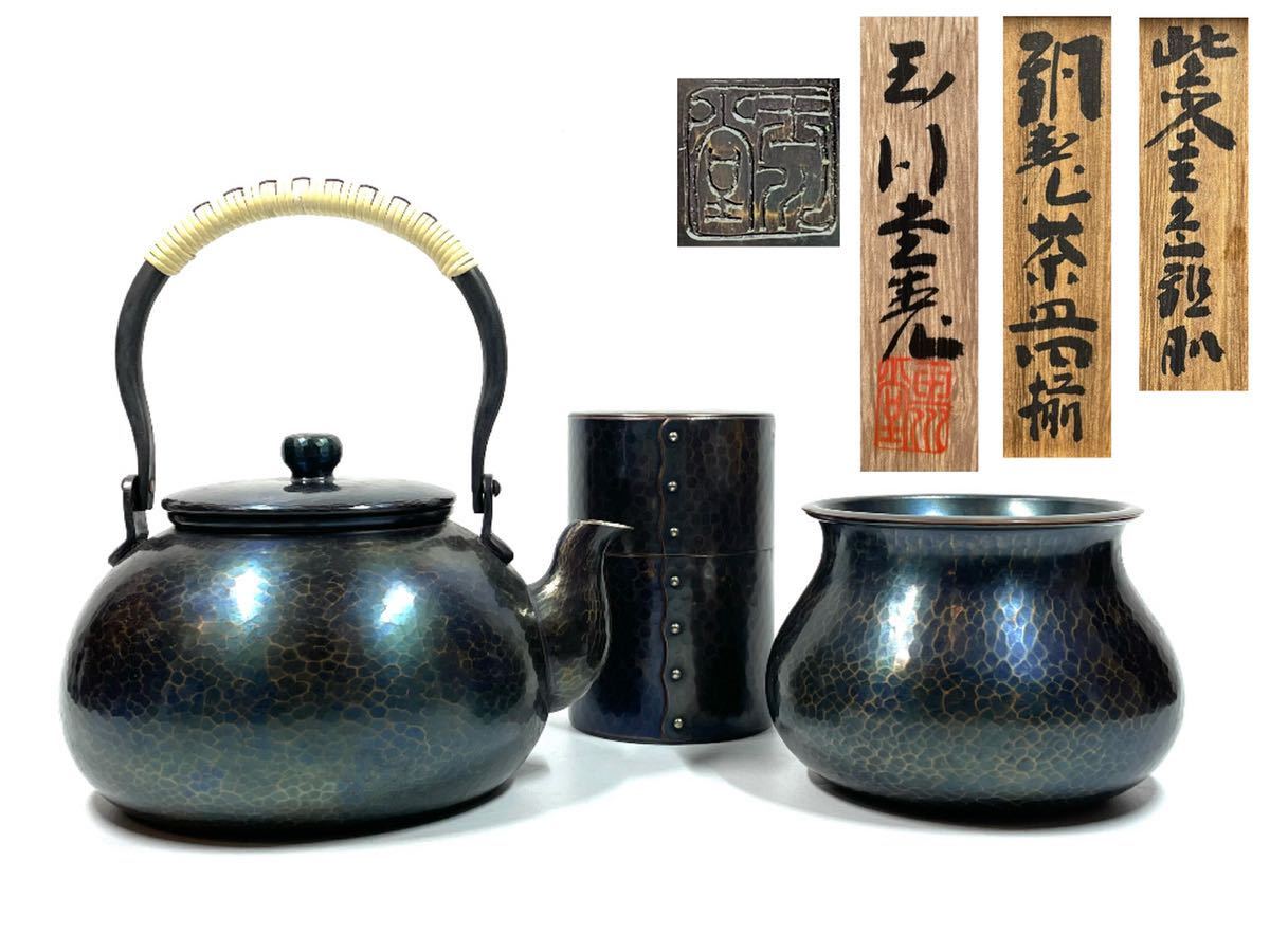 格安 売上 笹 美品 玉川堂 紫金色鎚肌 銅製 茶器揃 三点 共箱 湯沸 銅瓶 茶筒 建水 煎茶道具 鎚起銅器 良いオンライン販売 Www Coldwellbankersamara Com