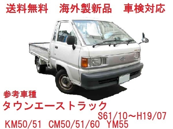 UVカット♪タウンエーストラック フロントガラス(緑) 50/60系　KM50/KM51 YM55 CM50/CM51/CM60　56111-27010　ぼかし無し　適合確認必要_画像1