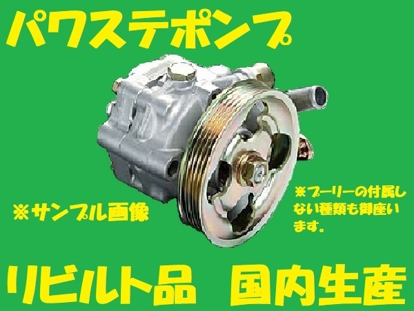 リビルト　パワステポンプ　エアトレック　MN184070　CU4W/CU2W　パワステベーンポンプ　国内生産　コア返却必要　適合確認必要_画像1