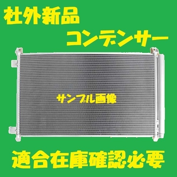 社外新品　コンデンサー　セレナ　GFC27 GNC27　92100-5HA0A　クーラーコンデンサー　高品質　適合確認必要_画像1