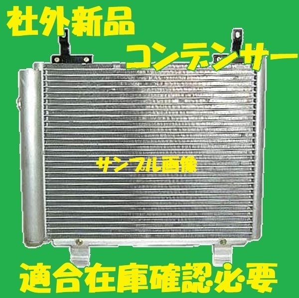 社外新品　コンデンサー　モコ　MG21S　27650-4A0A2　クーラーコンデンサー　高品質　適合確認必要_画像1