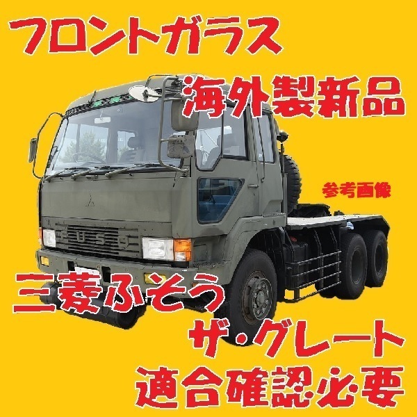 社外新品 UVカット 三菱ふそう ザ・グレート フロントガラス(グリーン) FP417 FS477 FW449 FT410 MC939196 ブルーボカシ付 適合確認必要_画像1