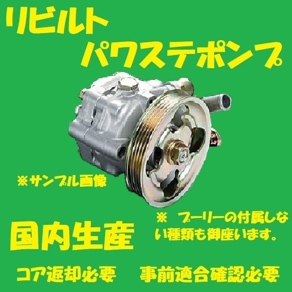  rebuilt power steering pump Elf 8-97136573 NKR71EA NKR72E NKR72L NKR81E power steering vane pump core return necessary conform verification necessary 