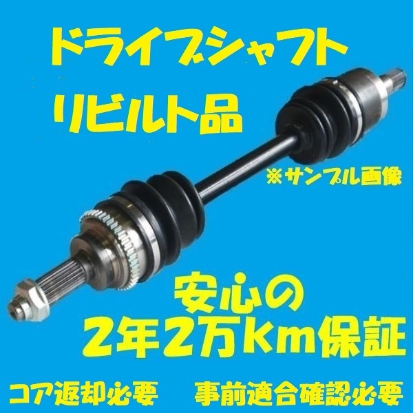 リビルトドライブシャフト ワゴンＲ MＨ22S フロント右側 44101-58J15　国内生産　コア返却必要　適合確認必要_画像1