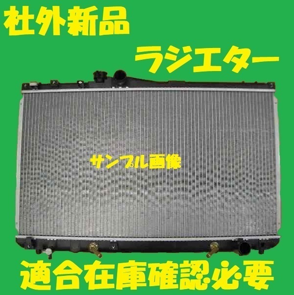 社外新品　ラジエター　チェイサー　JZX90 JZX91 JZX93　16400-46240　ラジエーター　高品質　適合在庫確認必要_画像1