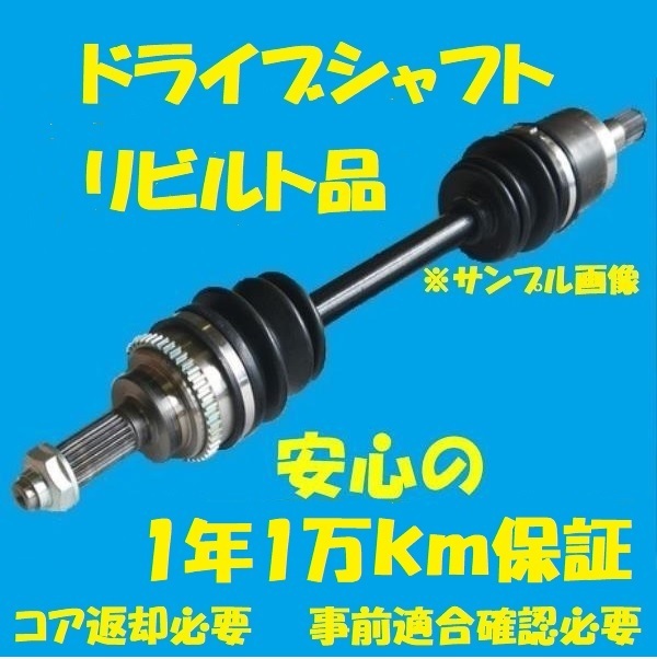 リビルトドライブシャフト ダイナ 4WD KDY281 フロント左側 43430-25011 国内生産 コア返却必要 適合確認必要