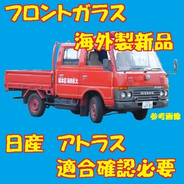 社外新品 UVカット 日産 アトラス標準幅車 フロントガラス(グリーン) WF22 WGF22 AH40 PH40 72712-T6002 ぼかし無し 適合確認必要_画像1