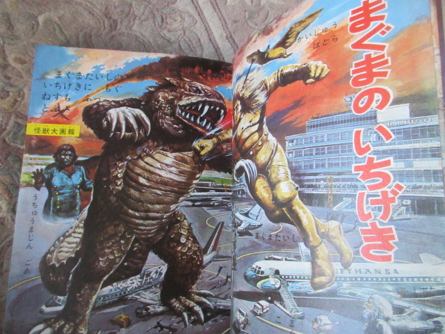  Shogakukan Inc.. picture book sticker version monster large .. Ultra Q, Ultraman, Gamera, mug ma large ., Captain Ultra, Pachi monster 