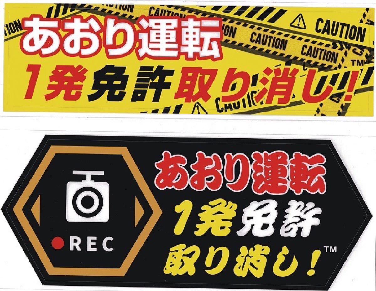 あおり運転抑止ステッカー2枚セット