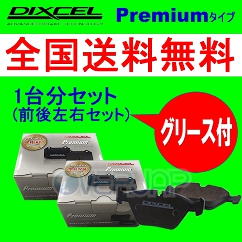 P2511007 / 2551472 DIXCEL Premium ブレーキパッド 1台分set アルファロメオ 145/146 930A5/930A534 16V TWINS PARK VET No.3170311～ ブレーキパッド