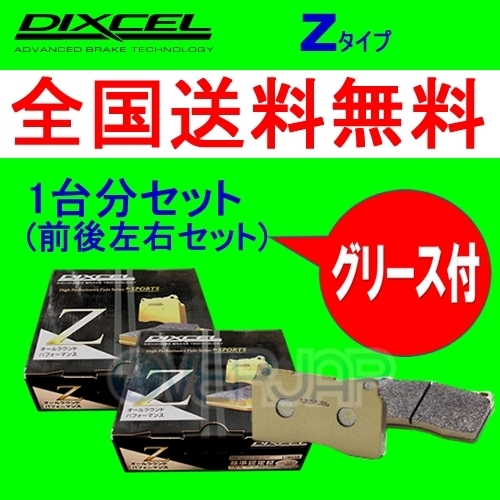 Z1613723 / 0355264 DIXCEL Zタイプ ブレーキパッド 1台分セット VOLVO(ボルボ) C70 MB5244 2006/12～2010/3 2.4 140ps車 ブレーキパッド