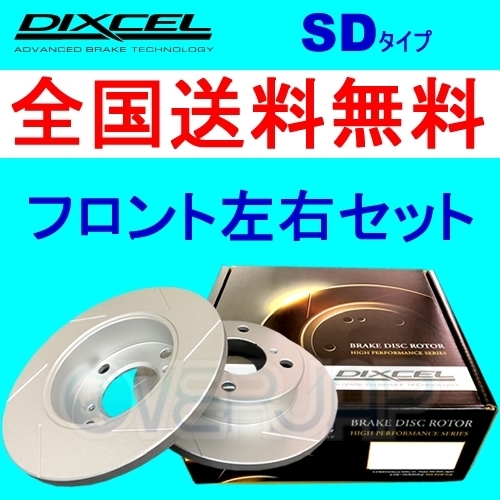 SD2112690 DIXCEL 【予約販売】本 SD ブレーキローター フロント用 CITROEN 全品最安値に挑戦 XANTIA 1998 X2 X2RFW 2.0 Break 11～2001 12