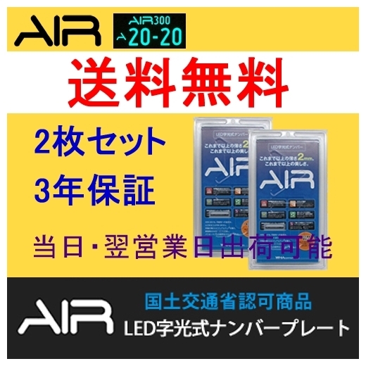AIR LED 字光式 ナンバープレート 2枚セット 代引可 LA110S 【74%OFF!】 ムーヴ 送料無料 3年保証