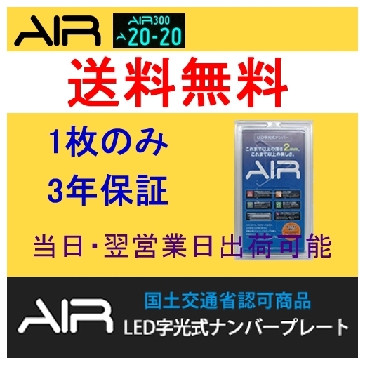 AIR LED 字光式 ナンバー プレート 1枚のみ ウィッシュ ZNE14G/ANE10G/ANE11W 送料無料 3年保証