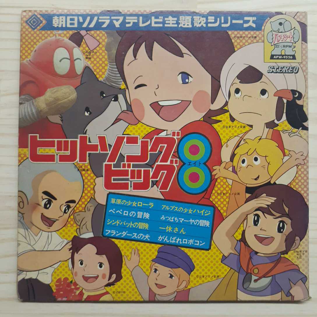 ソノシート】朝日ソノラマテレビ主題歌シリーズ ヒットソング8 草原の少女ローラ ハイジ みつばちマーヤ がんばれロボコン 一休さん 他_画像1