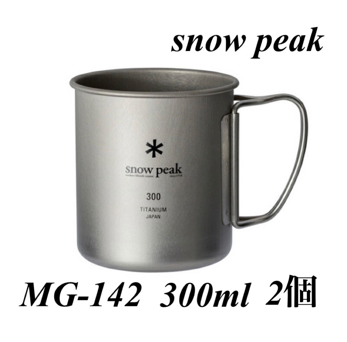【新品未使用品  送料無料】スノーピーク snow peak チタンシングルマグ　300 MG-142 2個セット