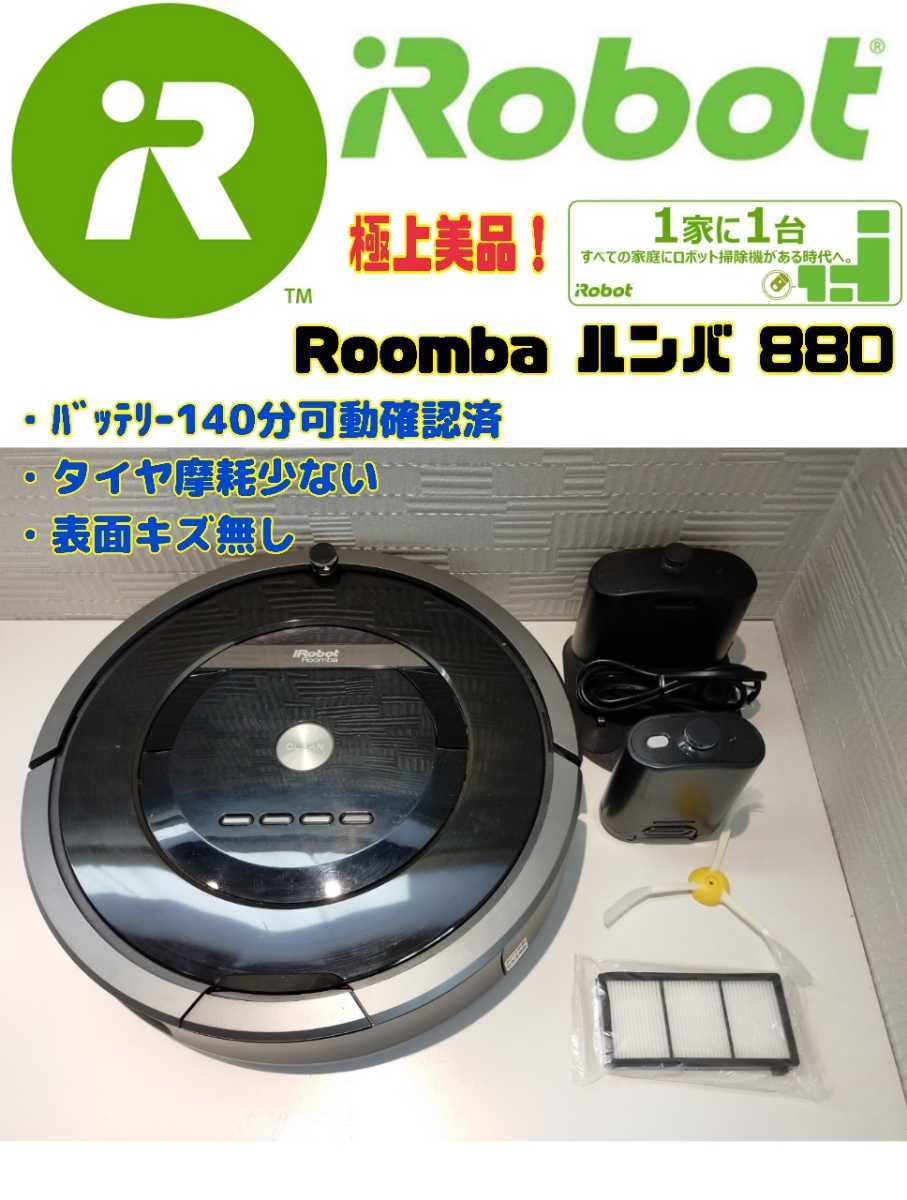 iRobot ルンバ880 バッテリー90分動作品 分解清掃・アルコール除菌済み