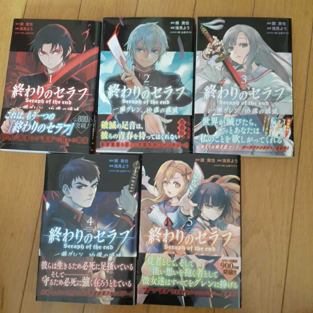 即決★ 終わりのセラフ 一瀬グレン　16才の破滅　1～5巻　非全巻　浅見よう　帯つき_画像4