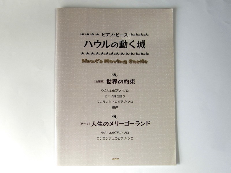 【ピアノ・ピース】ハウルの動く城 / 世界の約束 人生のメリーゴーランド / やさしいピアノソロ 弾き語り ワンランク上 連弾_画像1