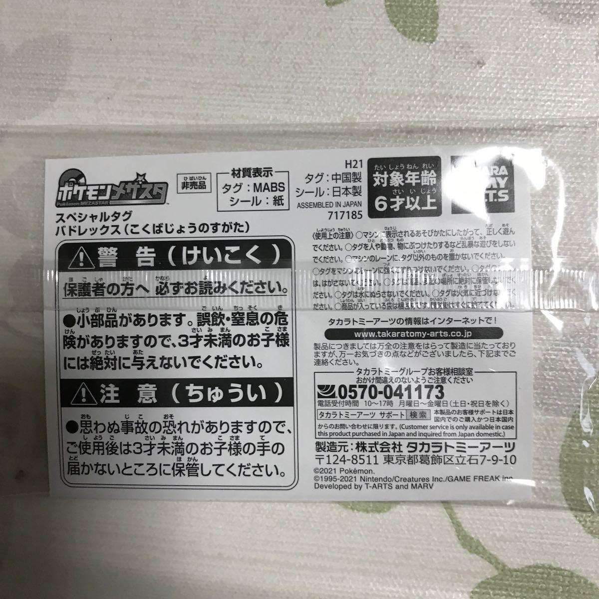 ポケットモンスター  ポケモン  メザスタ  スペシャル  バドレックス   新品未開封品  送料無料