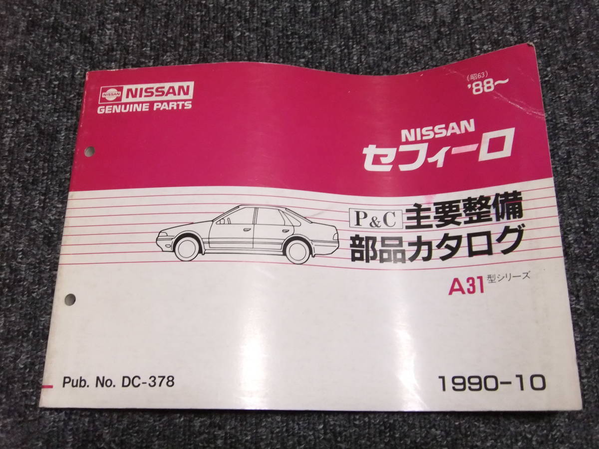 NISSAN 日産セフィーロ A31系 ’88～ 主要整備 部品カタログ　パーツカタログ　パーツリスト 中古美品　旧車 昭和レトロ レターパック配送_画像1