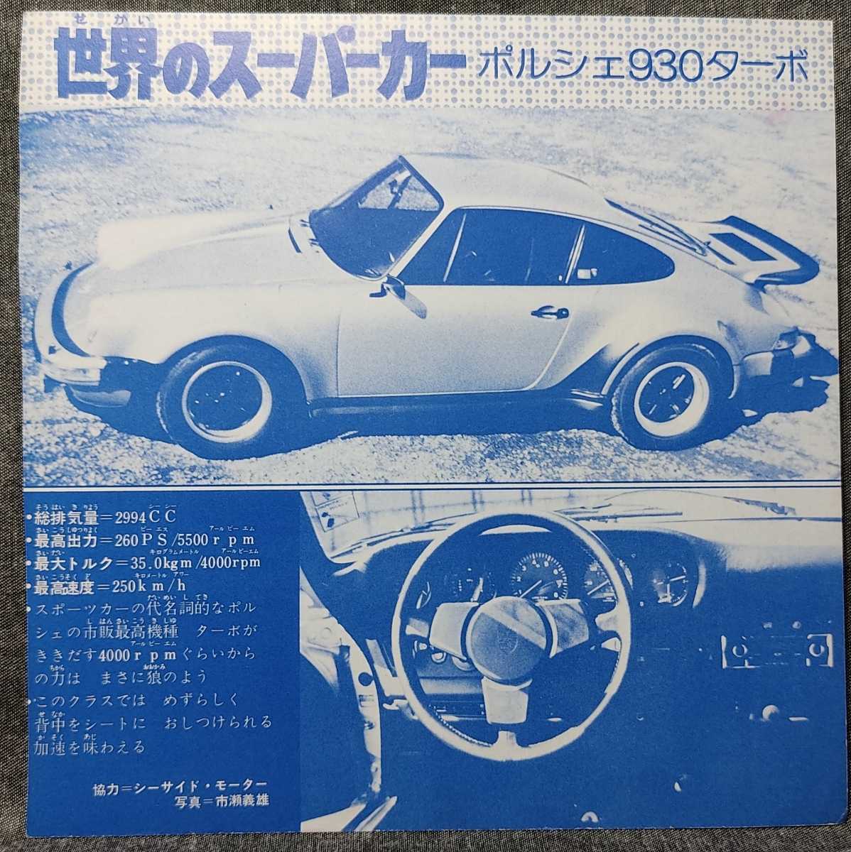 『世界のスーパーカー』ポルシェ930ターボ　サーキットの狼・保存版　池沢さとし　少年ジャンプ　当時物 _画像2