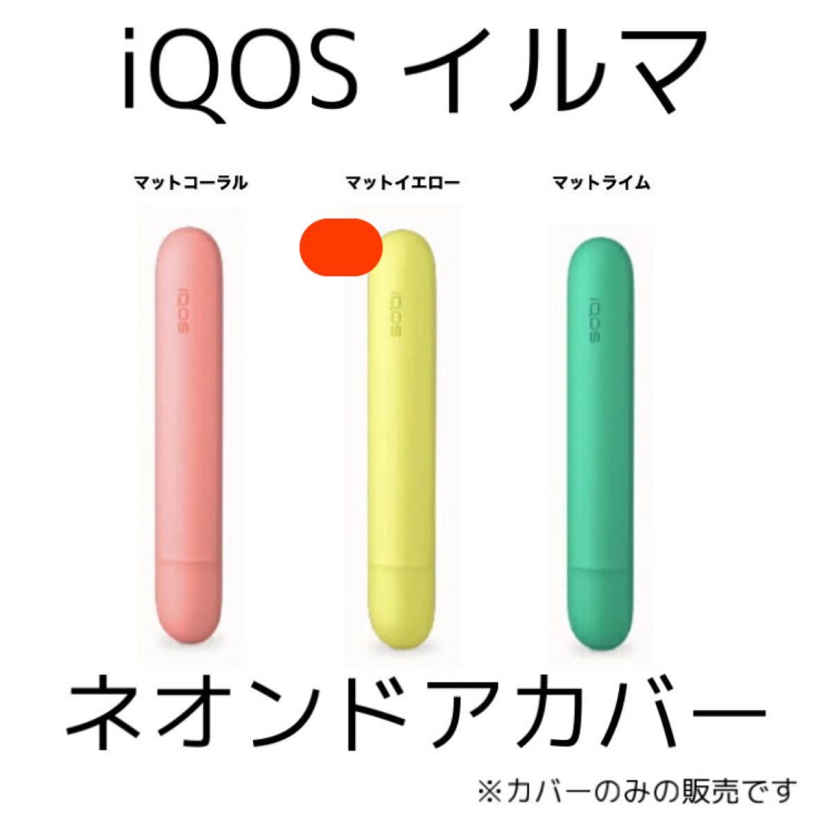 世界的に z5 iqos アイコス イルマ 専用 ドアカバー マットイエロー ...