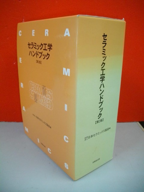 セラミック工学ハンドブック 第2版□日本セラミックス協会編□年