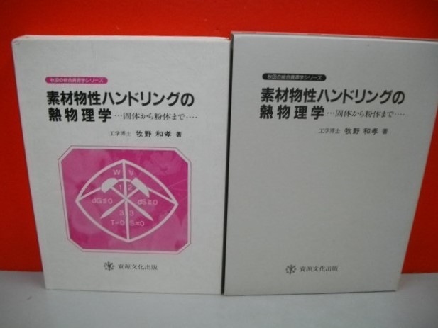 使い勝手の良い 素材物性ハンドリングの熱物理学 固体から粉体まで