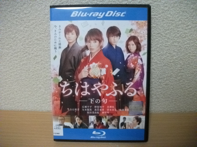 ★【発送は土日のみ】ちはやふる　- 下の句 -　広瀬すず　野村周平　真剣佑　ブルーレイ(レンタル)★_画像1