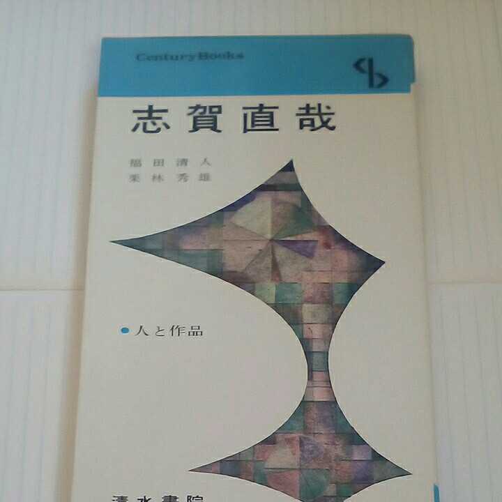 志賀直哉　清水書院　センチュリーブックス　人と作品_画像1