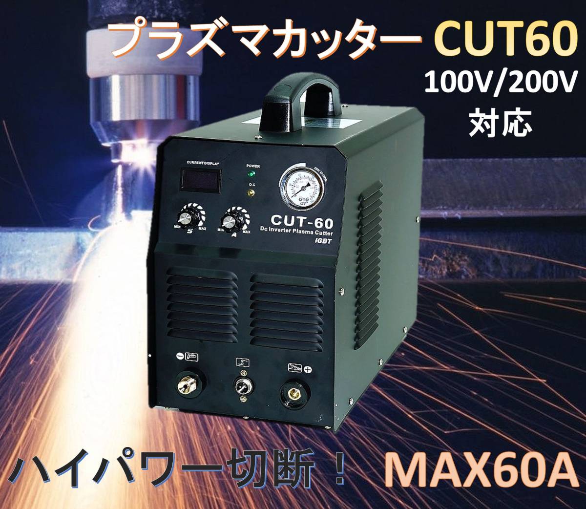 直流DC インバーター式 プラズマカッター CUT60！ハイパワー切断 AC100V/200V両方可！金属を楽にサクサク切断！ CUT-60