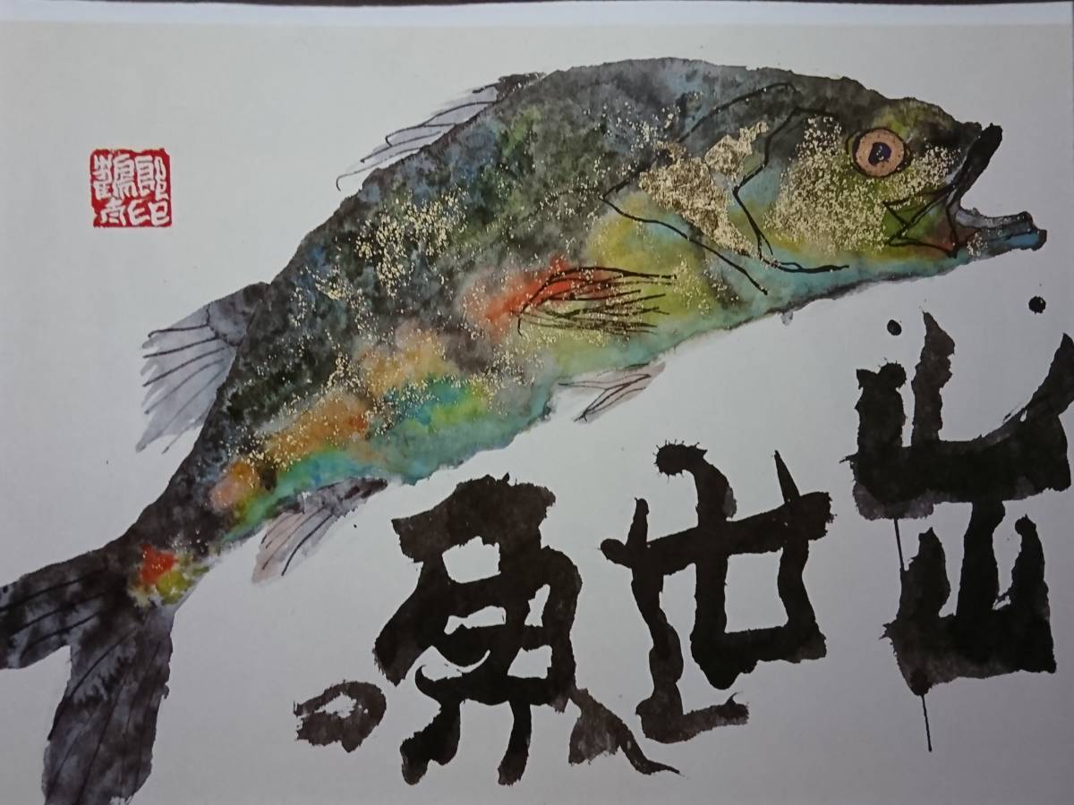 片岡 鶴太郎、【出世魚】、希少画集画、状態良好、四季、自然、新品額