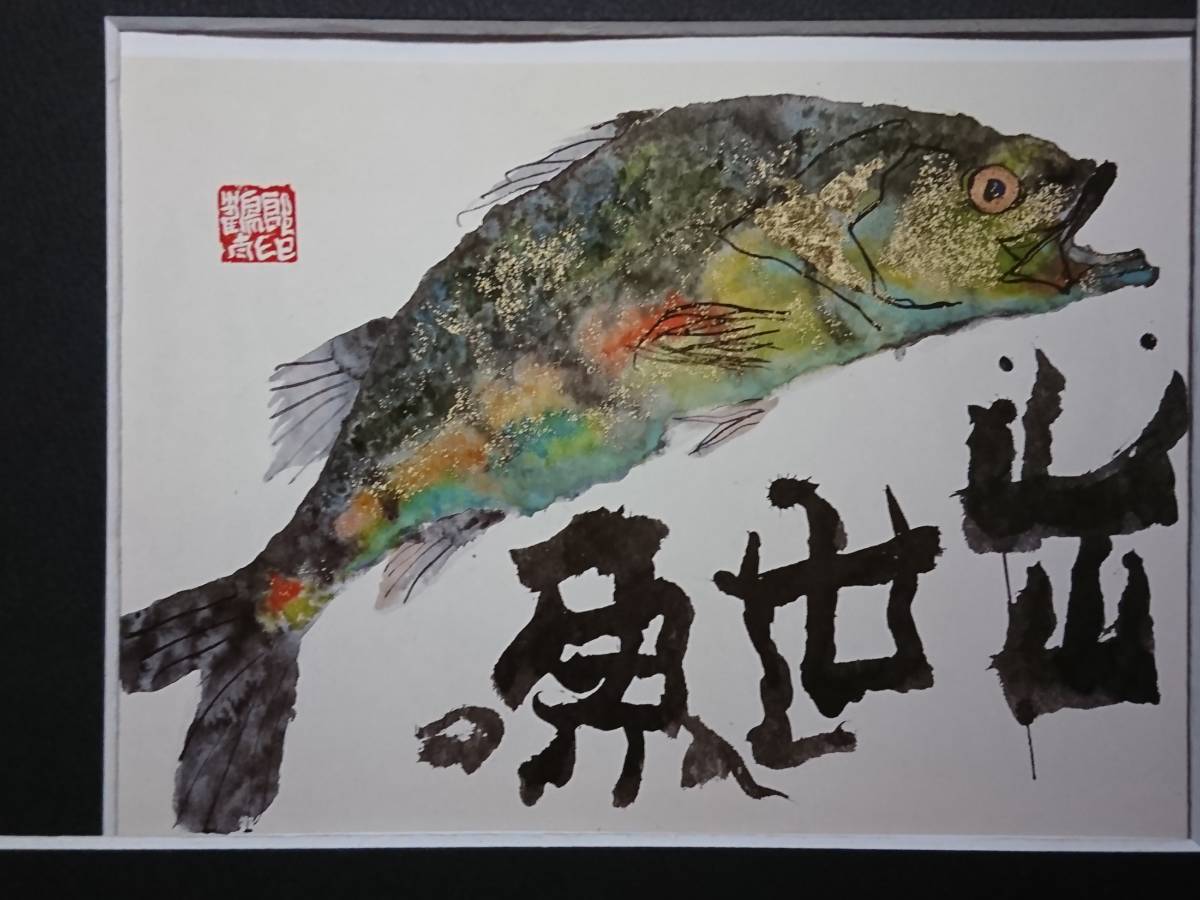 片岡 鶴太郎、【出世魚】、希少画集画、状態良好、四季、自然、新品額