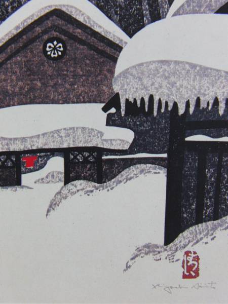 斎藤 清 「会津の冬 12」、希少画集より、新品額装付 送料無料、ami5_画像2