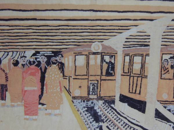 山下清、上野の地下鉄、希少画集画、 新品額装付 送料無料、ami5